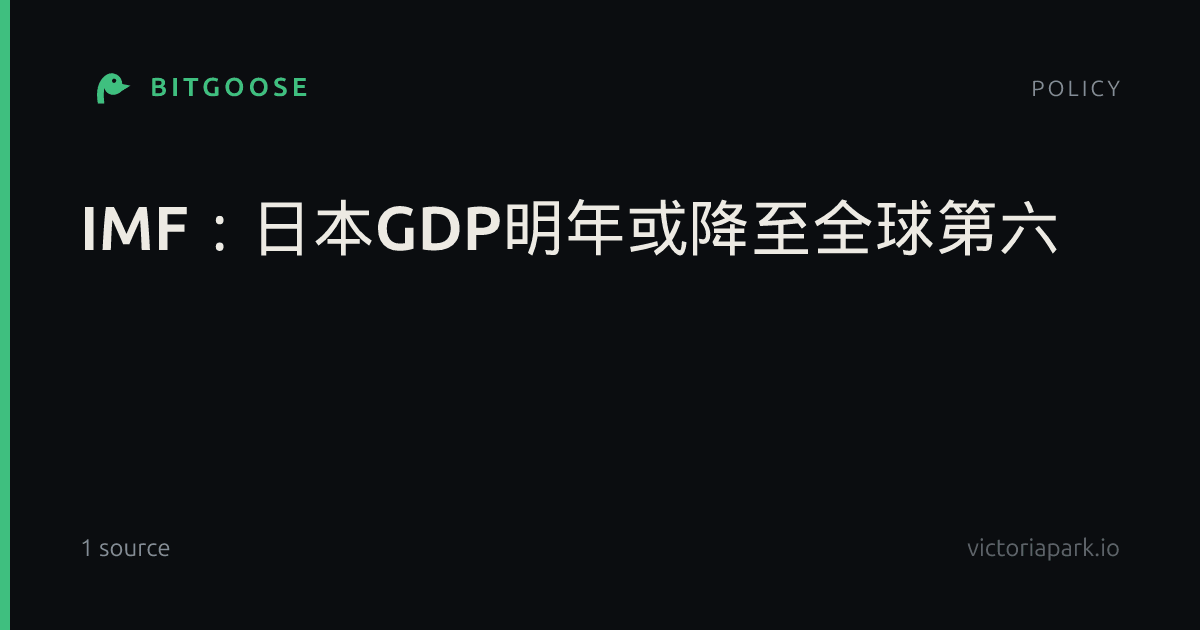 IMF：日本GDP明年或降至全球第六