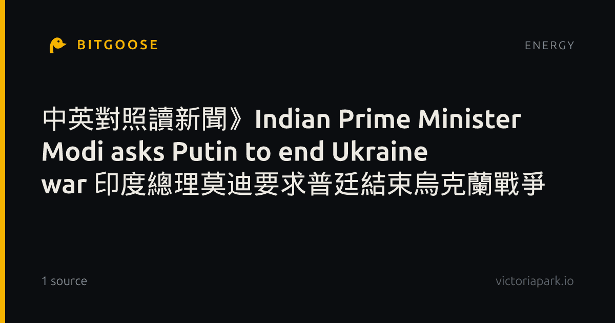 中英對照讀新聞》Indian Prime Minister Modi asks Putin to end Ukraine war 印度總理莫迪要求普廷結束烏克蘭戰爭