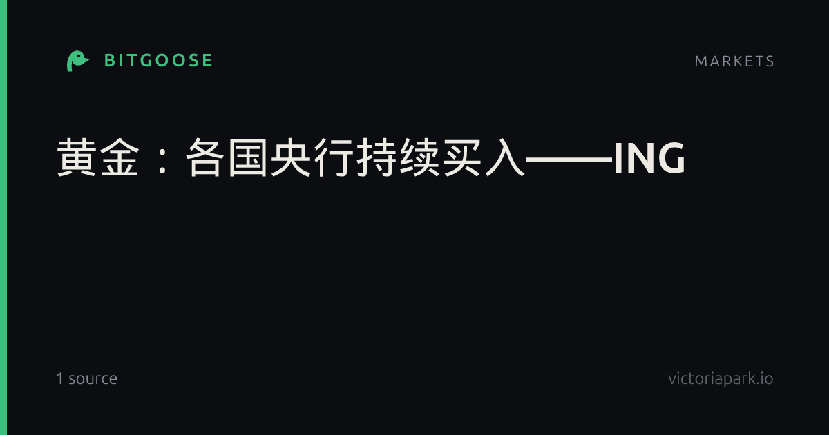 黄金：各国央行持续买入——ING