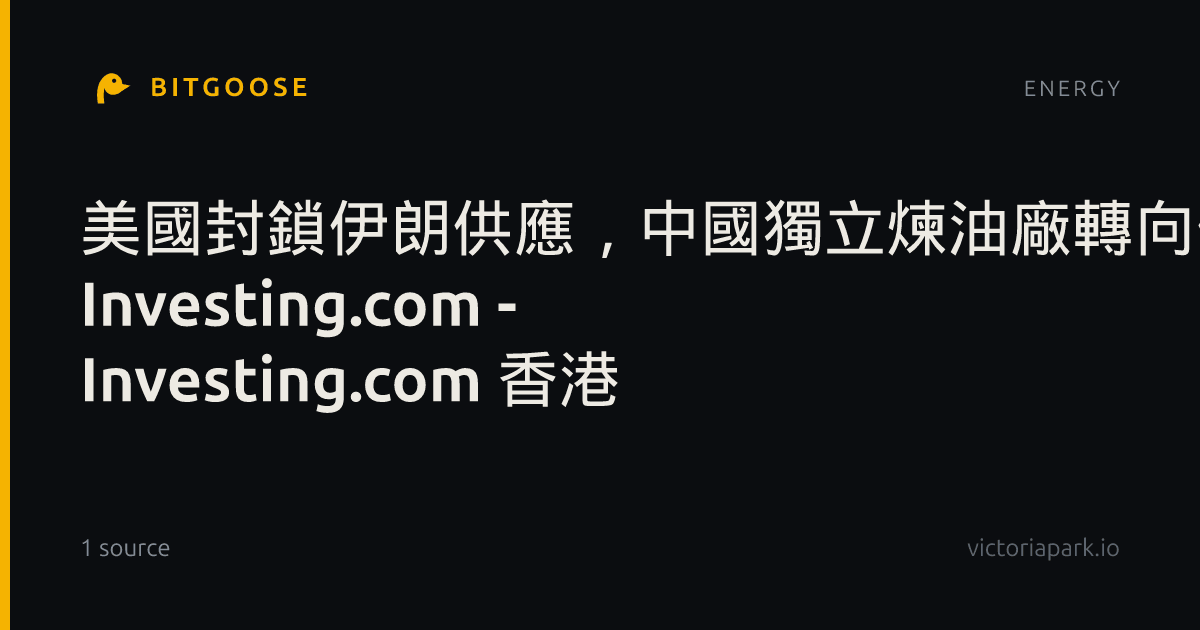美國封鎖伊朗供應,中國獨立煉油廠轉向伊拉克原油 作者 Investing.com - Investing.com 香港