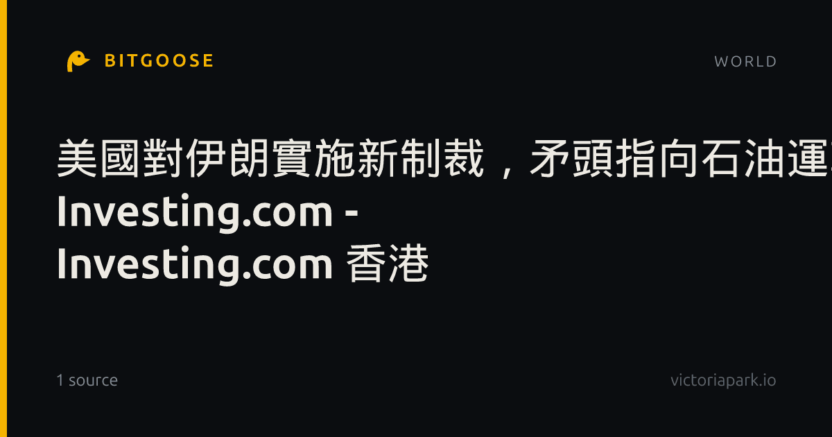 美國對伊朗實施新制裁,矛頭指向石油運輸船隻 作者 Investing.com - Investing.com 香港