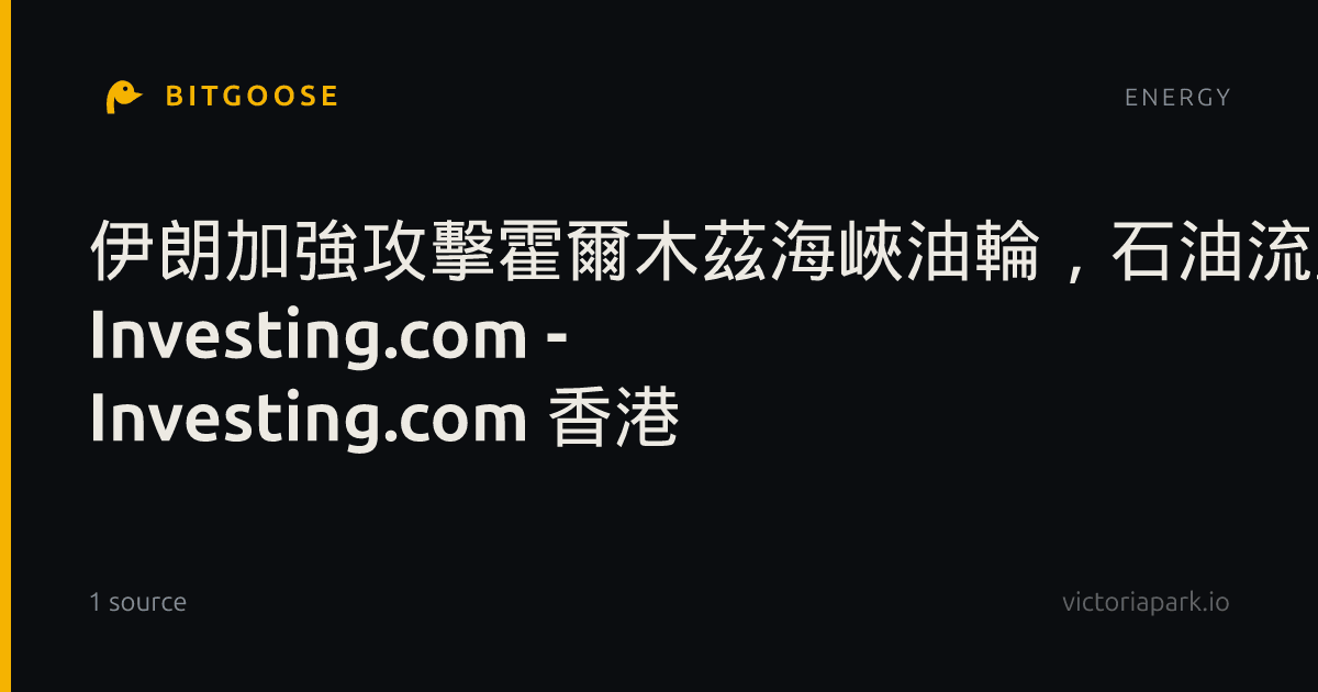 伊朗加強攻擊霍爾木茲海峽油輪,石油流量持續回升 作者 Investing.com - Investing.com 香港