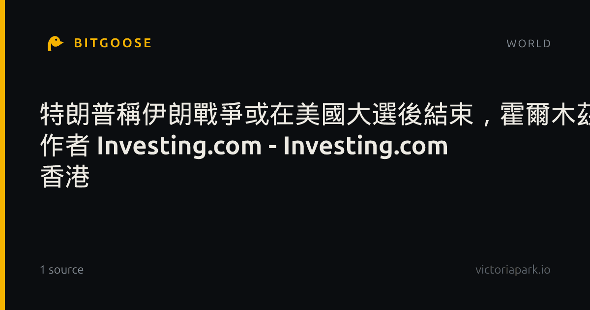 特朗普稱伊朗戰爭或在美國大選後結束,霍爾木茲海峽緊張局勢持續 作者 Investing.com - Investing.com 香港