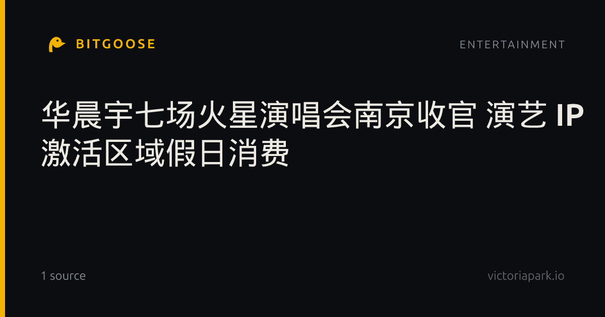 华晨宇七场火星演唱会南京收官 演艺 IP 激活区域假日消费