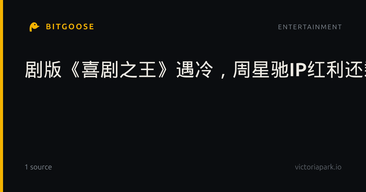 剧版《喜剧之王》遇冷，周星驰IP红利还剩多少