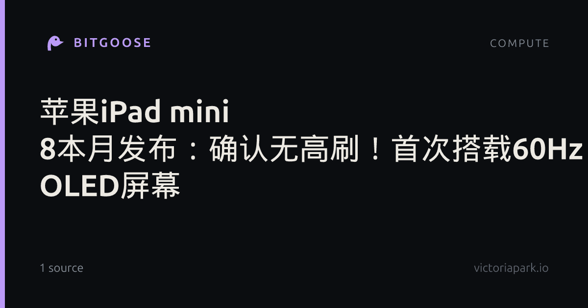 苹果iPad mini 8本月发布：确认无高刷！首次搭载60Hz OLED屏幕