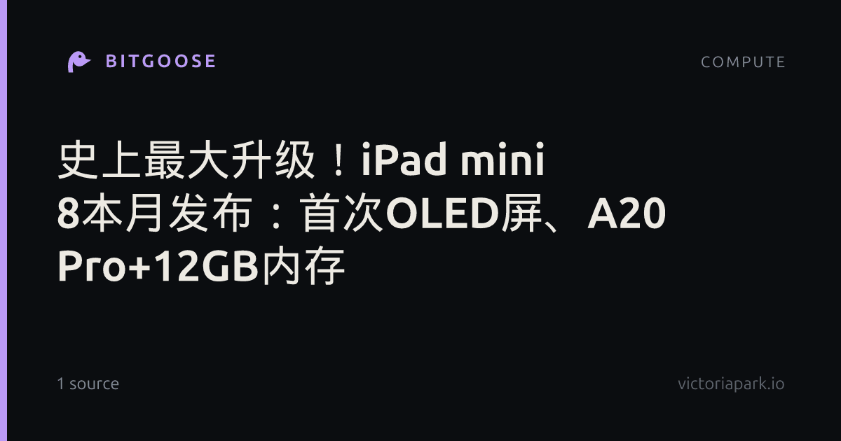 史上最大升级！iPad mini 8本月发布：首次OLED屏、A20 Pro+12GB内存