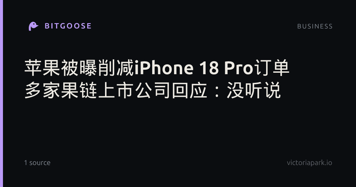 苹果被曝削减iPhone 18 Pro订单 多家果链上市公司回应：没听说