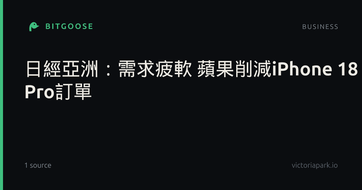 日經亞洲：需求疲軟 蘋果削減iPhone 18 Pro訂單