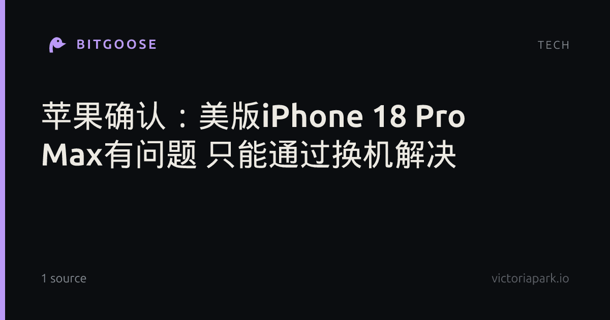 苹果确认：美版iPhone 18 Pro Max有问题 只能通过换机解决