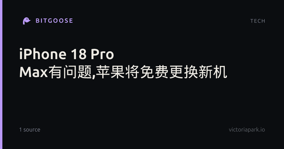 iPhone 18 Pro Max有问题,苹果将免费更换新机