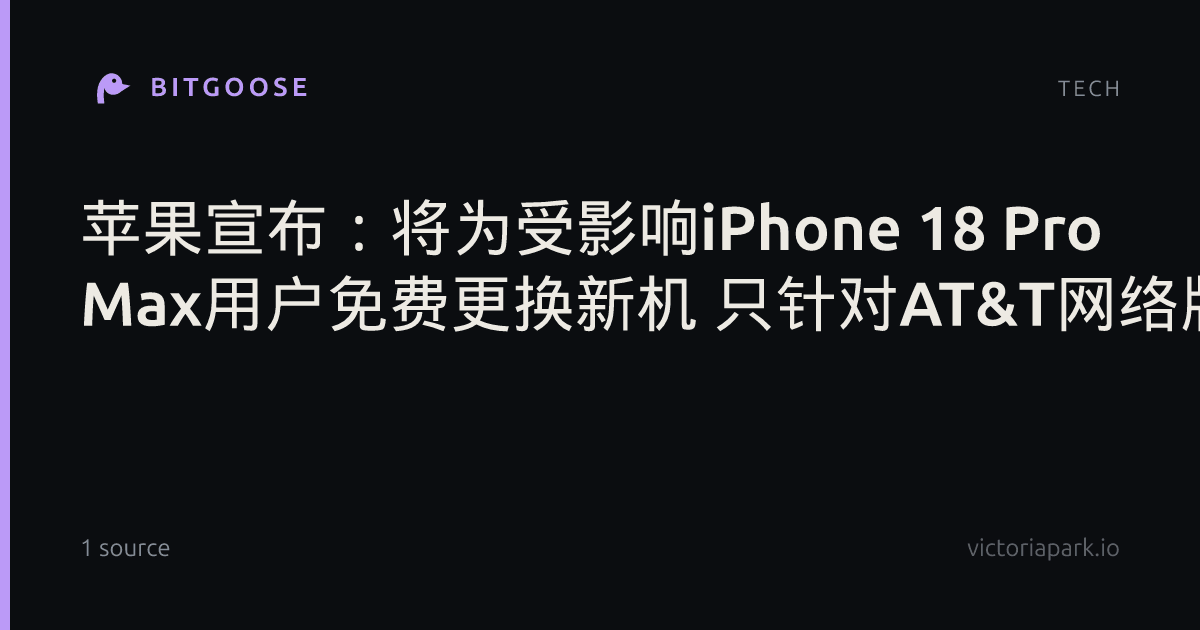 苹果宣布：将为受影响iPhone 18 Pro Max用户免费更换新机 只针对AT&T网络版本