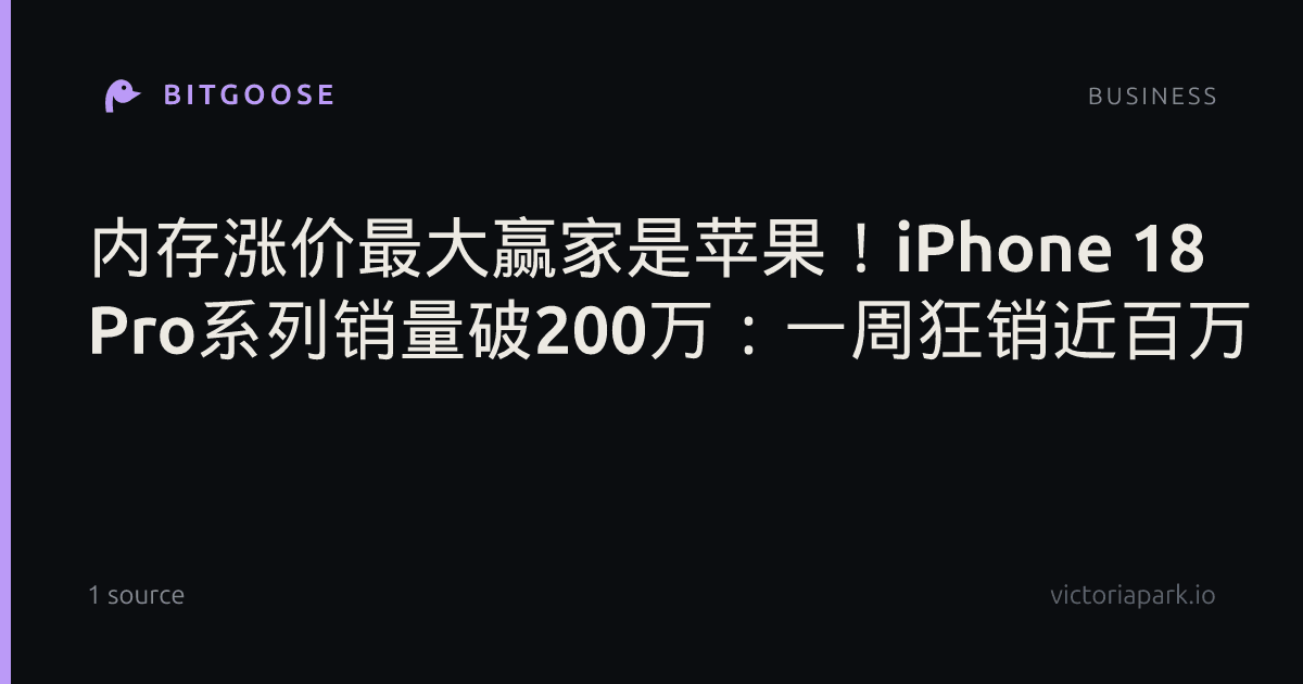 内存涨价最大赢家是苹果！iPhone 18 Pro系列销量破200万：一周狂销近百万