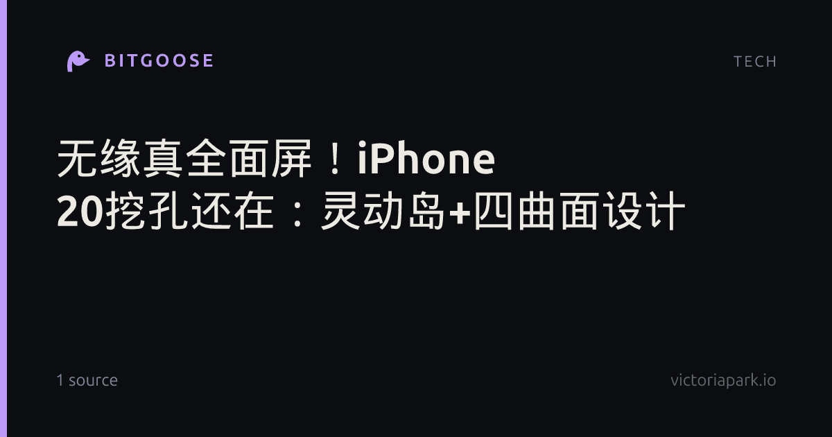 无缘真全面屏！iPhone 20挖孔还在：灵动岛+四曲面设计