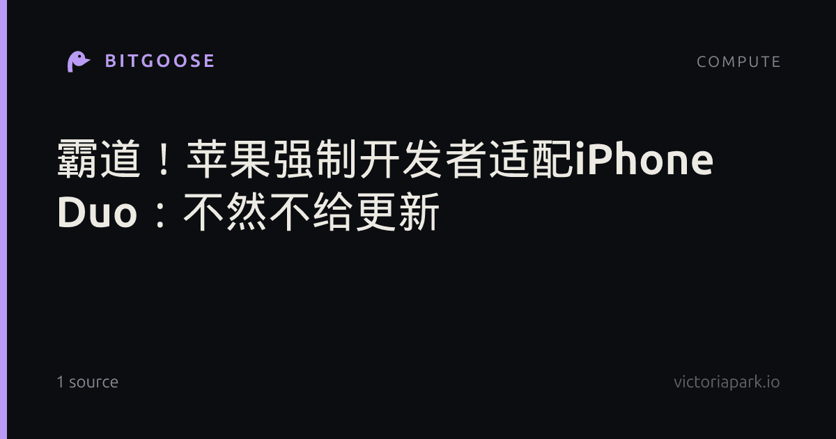 霸道！苹果强制开发者适配iPhone Duo：不然不给更新
