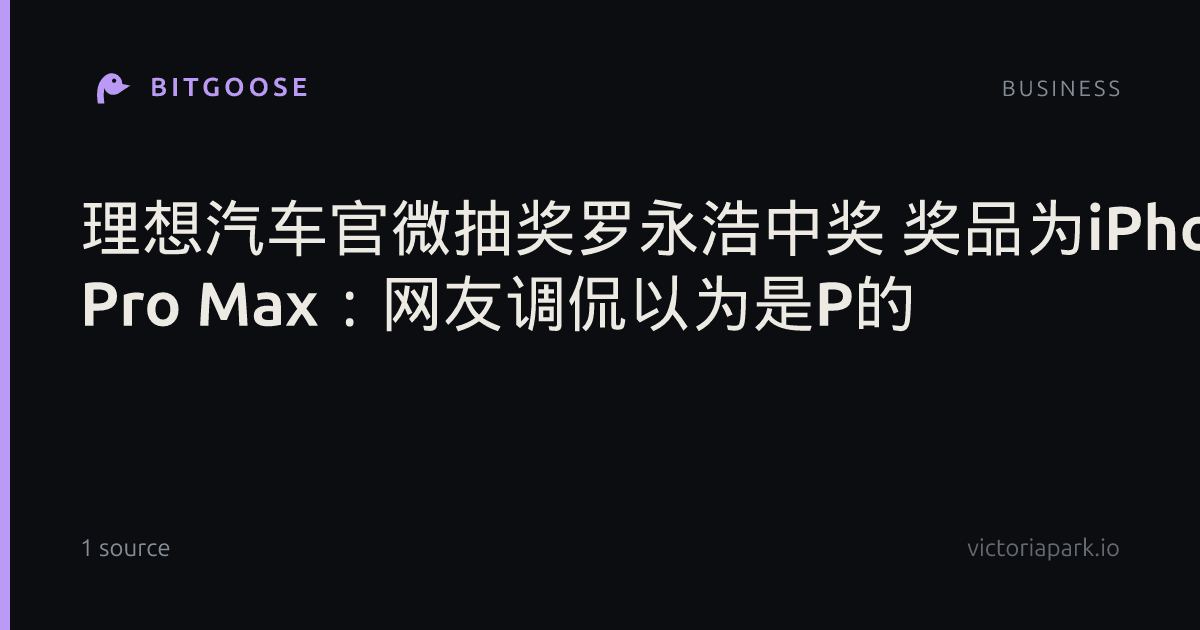 理想汽车官微抽奖罗永浩中奖 奖品为iPhone17 Pro Max：网友调侃以为是P的