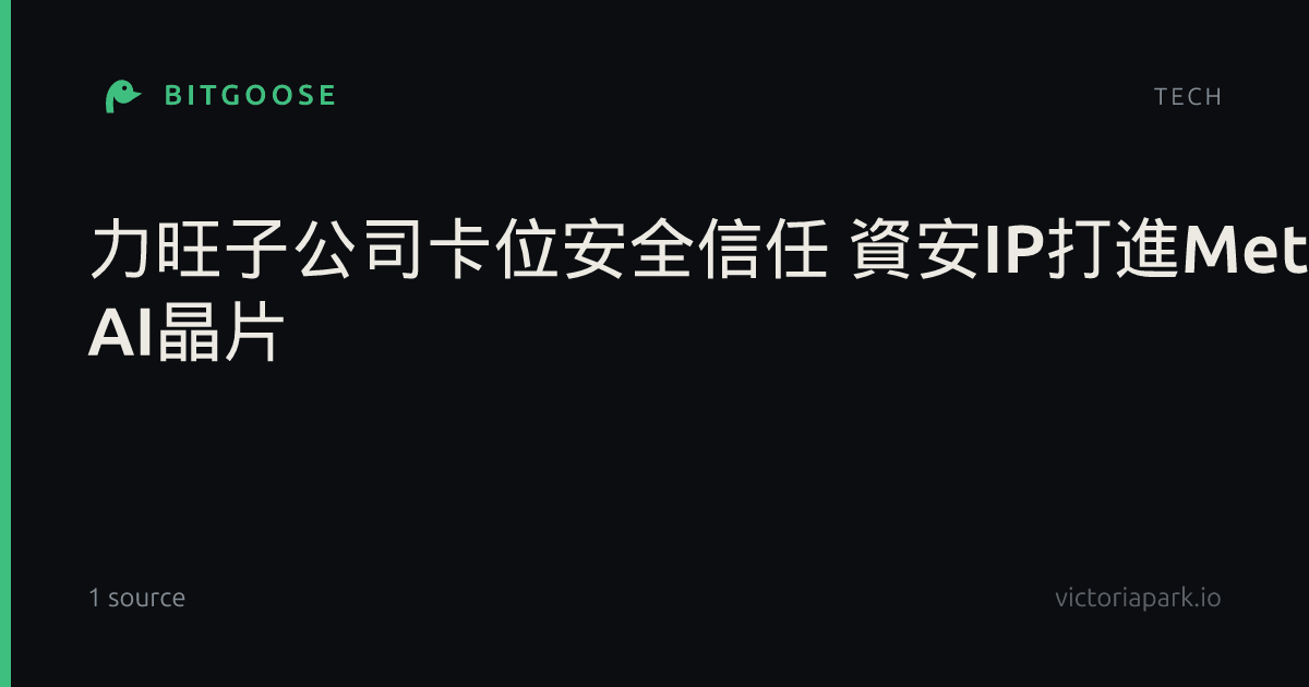 力旺子公司卡位安全信任 資安IP打進Meta AI晶片