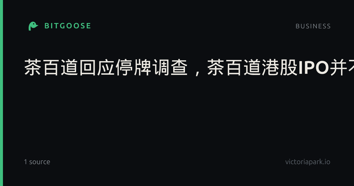 茶百道回应停牌调查，茶百道港股IPO并不算热门
