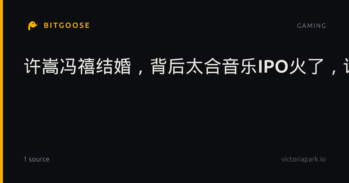 许嵩冯禧结婚，背后太合音乐IPO火了，许嵩两年演唱会疑似赚6亿