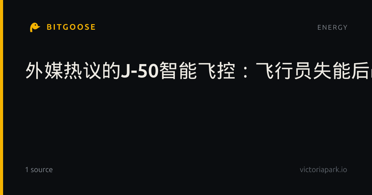 外媒热议的J-50智能飞控：飞行员失能后战机竟能自己飞回来？