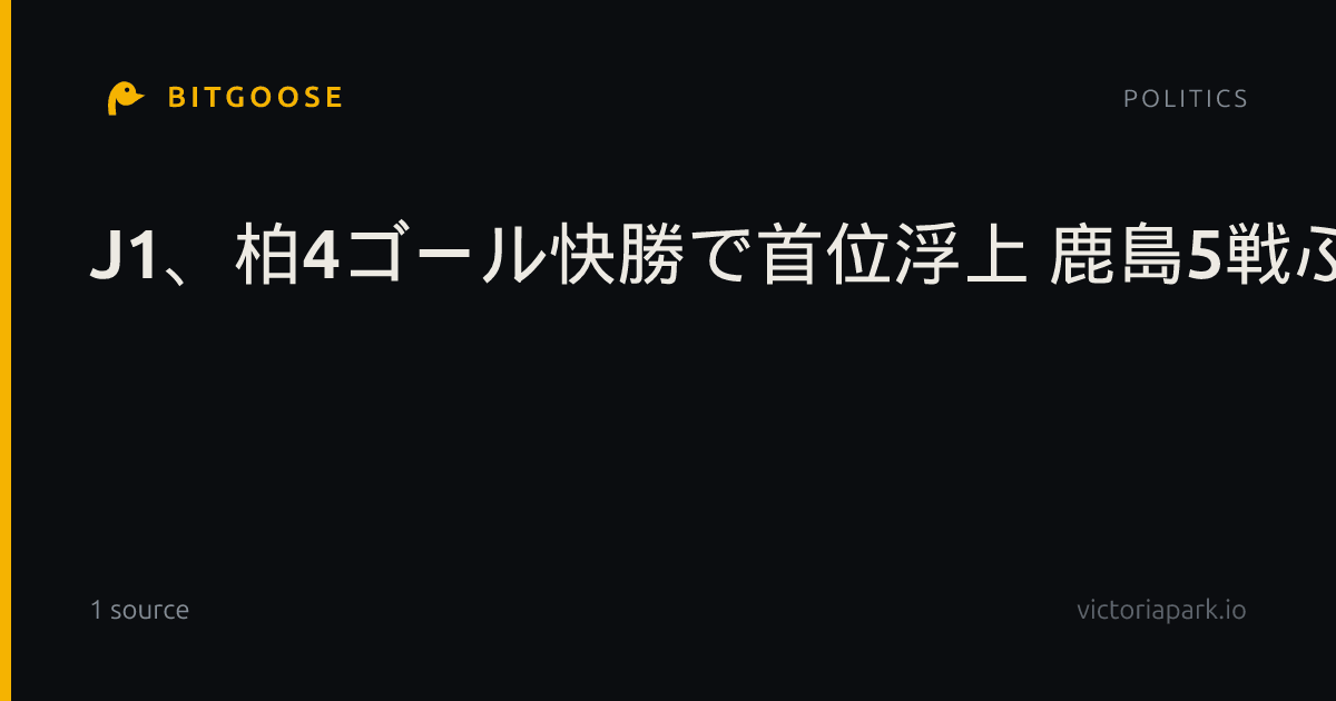 J1、柏4ゴール快勝で首位浮上 鹿島5戦ぶり白星