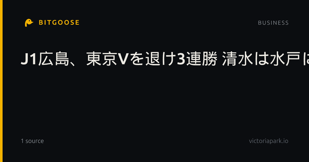 J1広島、東京Vを退け3連勝 清水は水戸に逆転勝ち