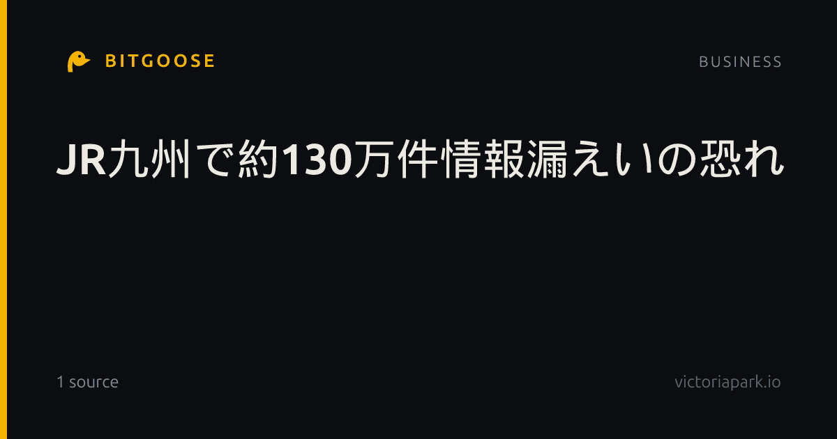 JR九州で約130万件情報漏えいの恐れ