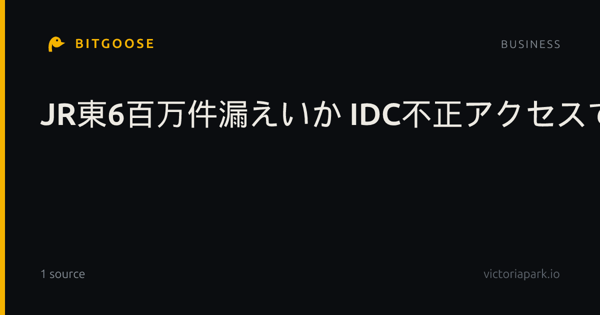JR東6百万件漏えいか IDC不正アクセスで