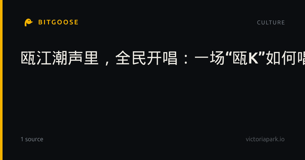 瓯江潮声里,全民开唱:一场“瓯K”如何唱热一座城?
