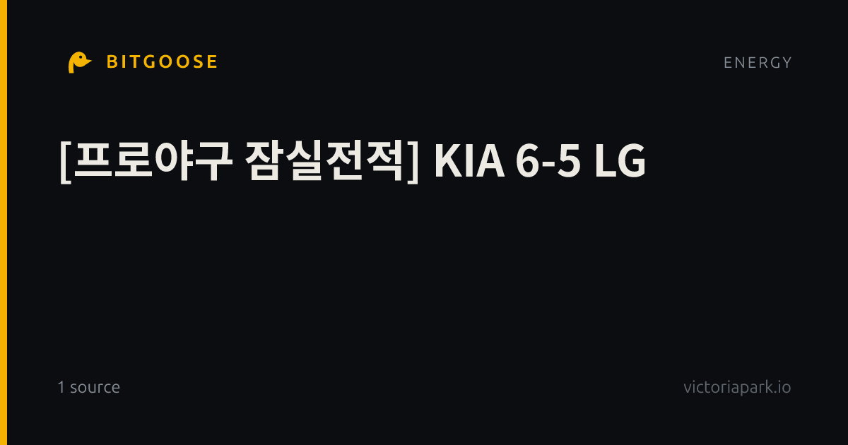 [프로야구 잠실전적] KIA 6-5 LG