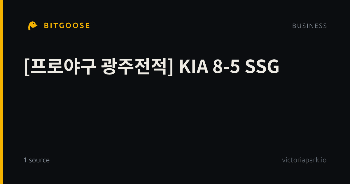 [프로야구 광주전적] KIA 8-5 SSG