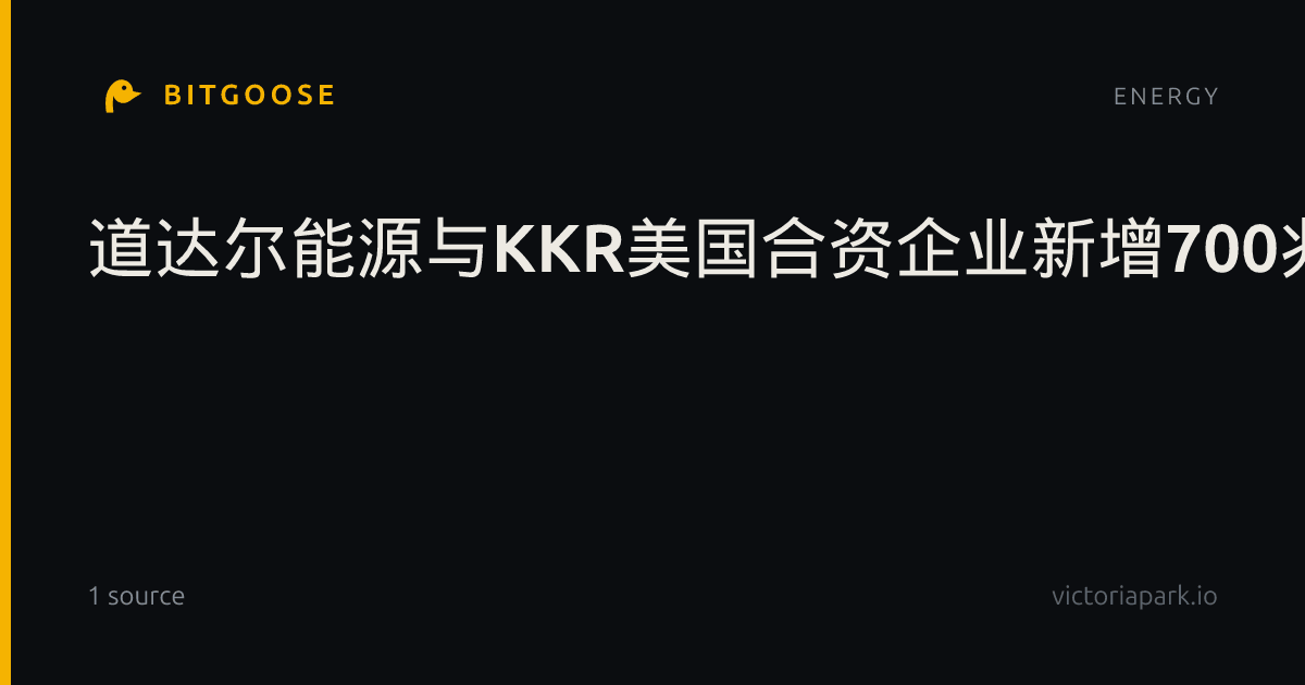 道达尔能源与KKR美国合资企业新增700兆瓦可再生能源资产