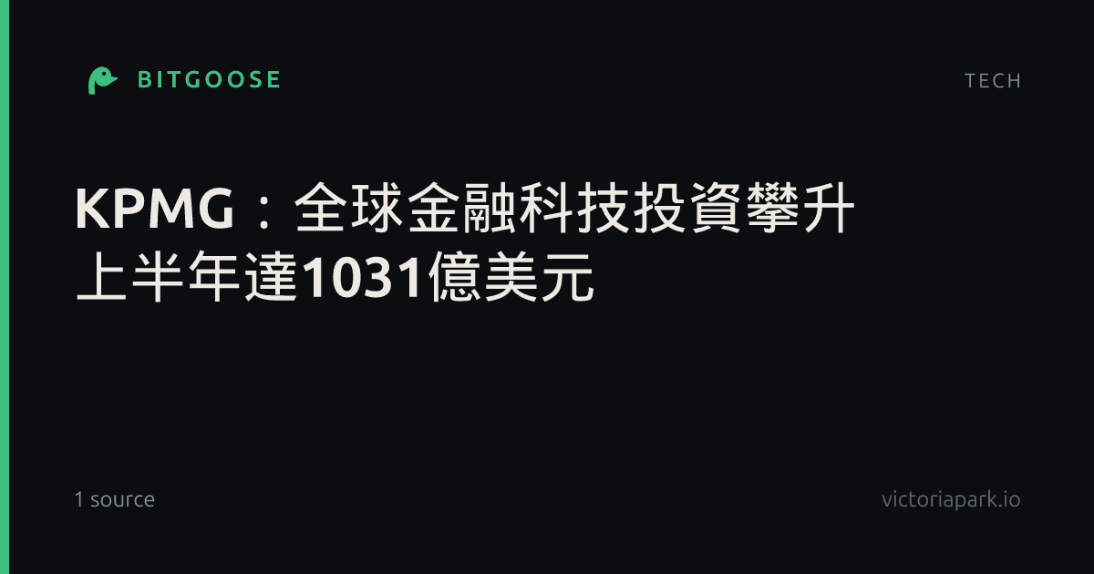KPMG:全球金融科技投資攀升 上半年達1031億美元
