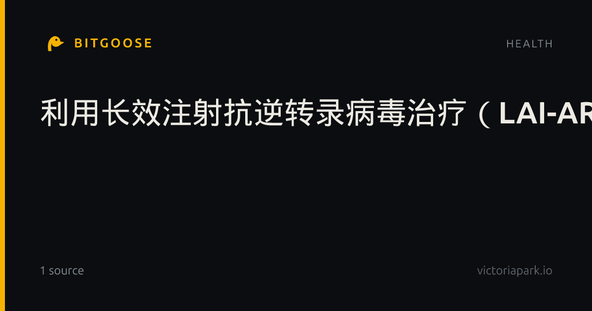 利用长效注射抗逆转录病毒治疗（LAI-ART）就诊契机整合慢性病管理：HIV感染者的视角与接受度研究