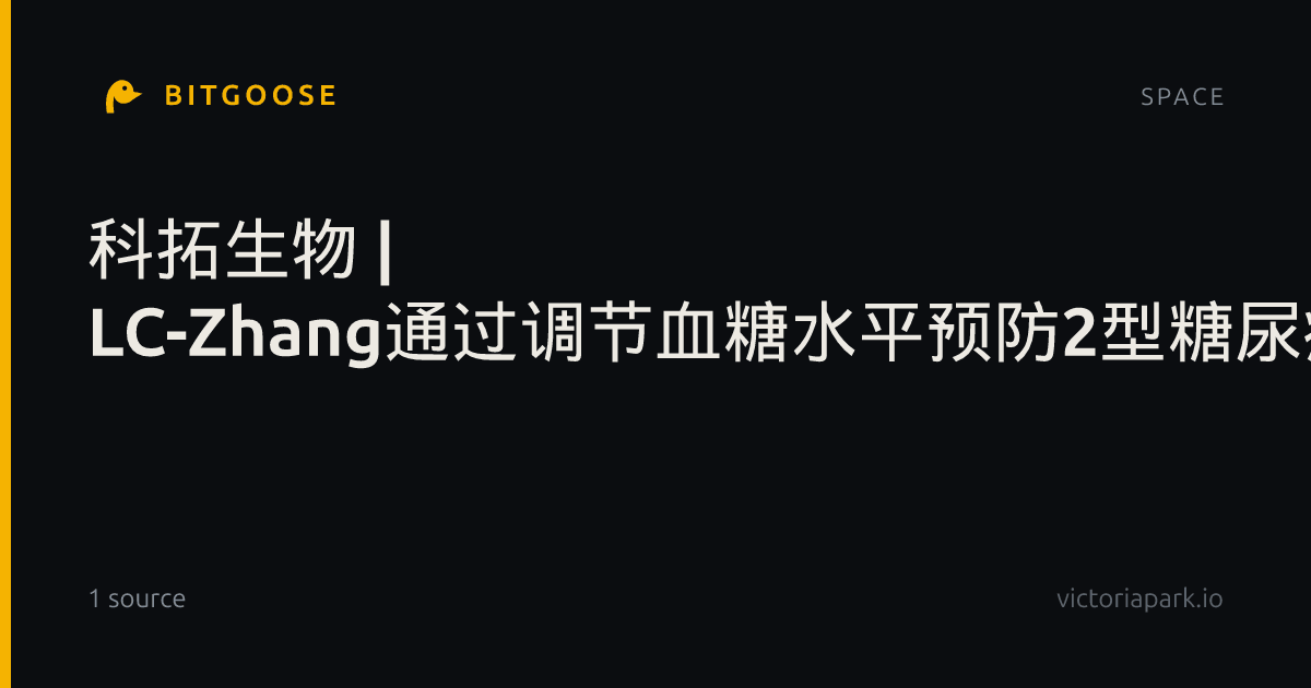 科拓生物 | LC-Zhang通过调节血糖水平预防2型糖尿病相关海马萎缩与认知障碍