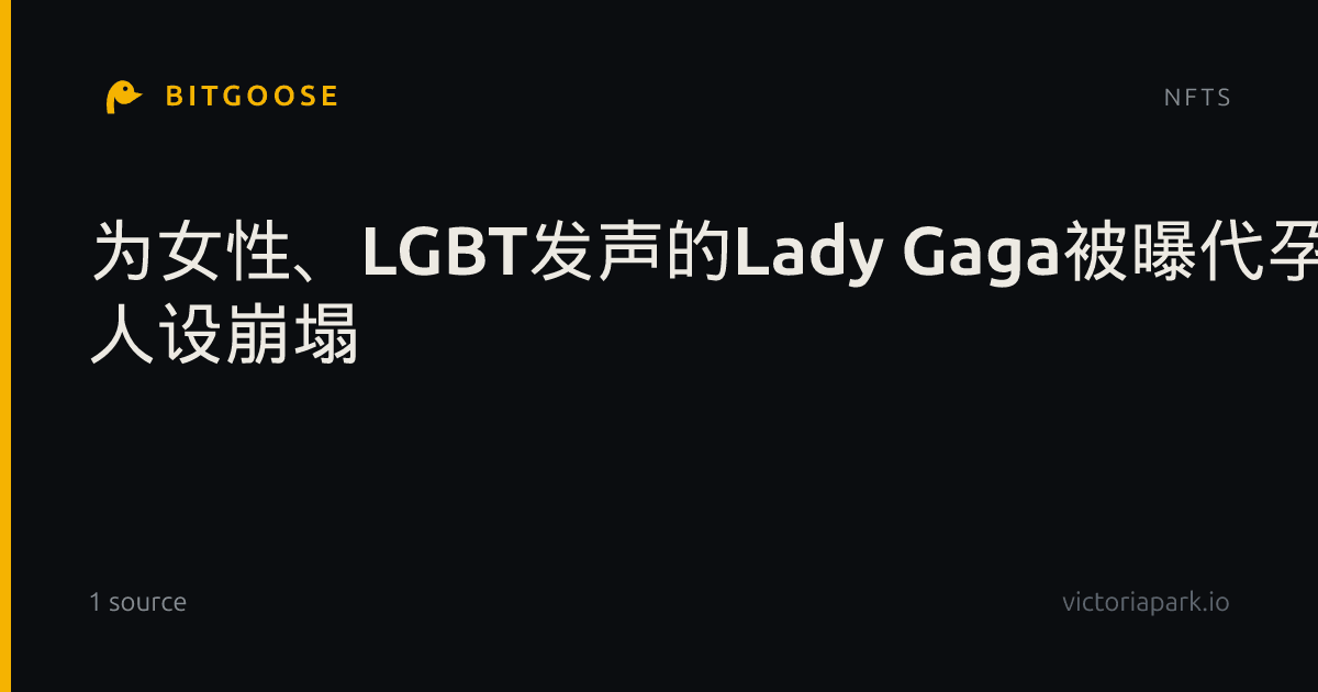为女性、LGBT发声的Lady Gaga被曝代孕 人设崩塌