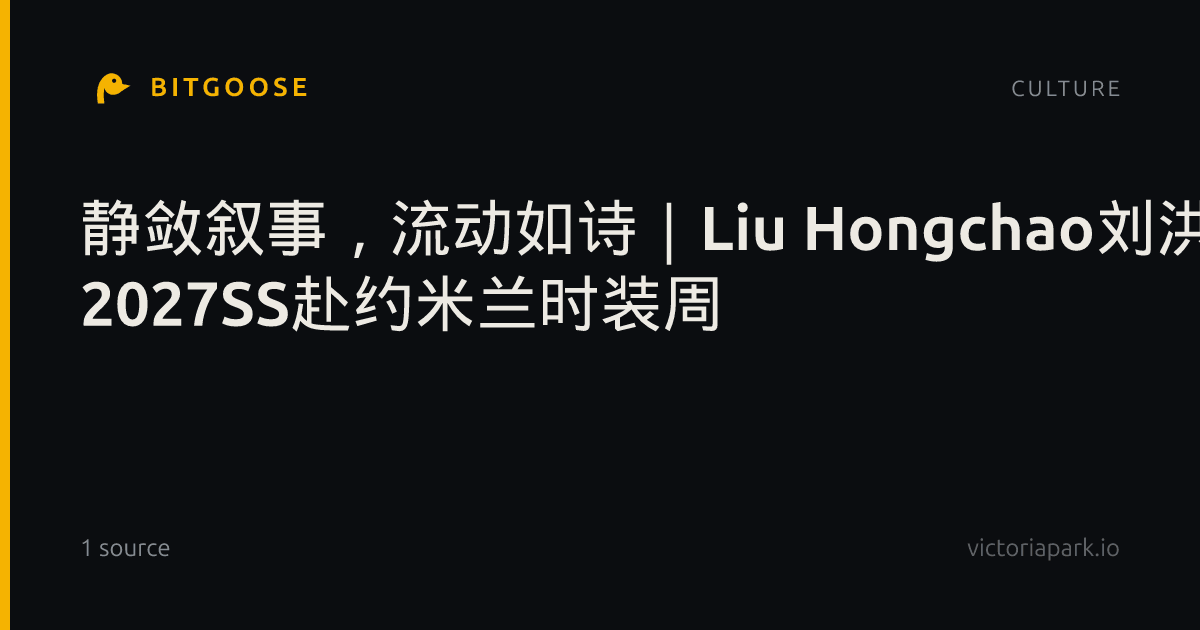 静敛叙事,流动如诗|Liu Hongchao刘洪超 2027SS赴约米兰时装周
