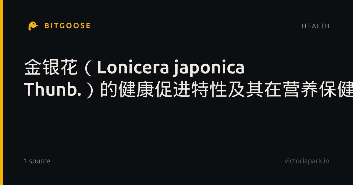金银花（Lonicera japonica Thunb.）的健康促进特性及其在营养保健品与食品工业中的应用研究进展