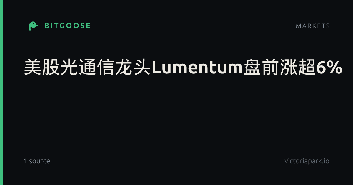 美股光通信龙头Lumentum盘前涨超6%