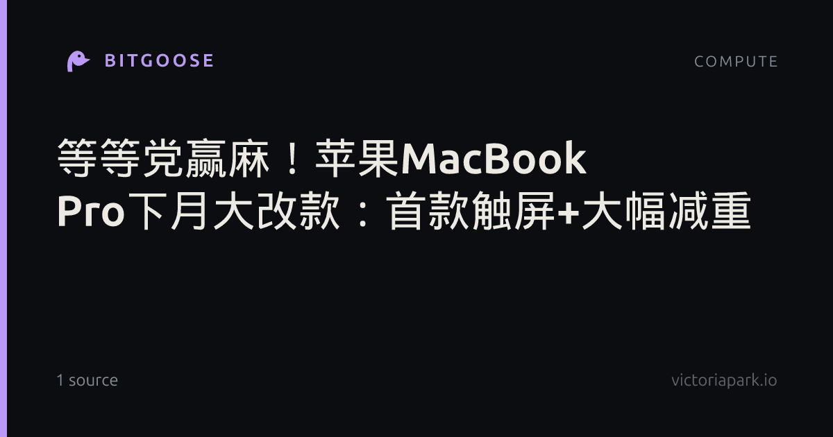 等等党赢麻！苹果MacBook Pro下月大改款：首款触屏+大幅减重