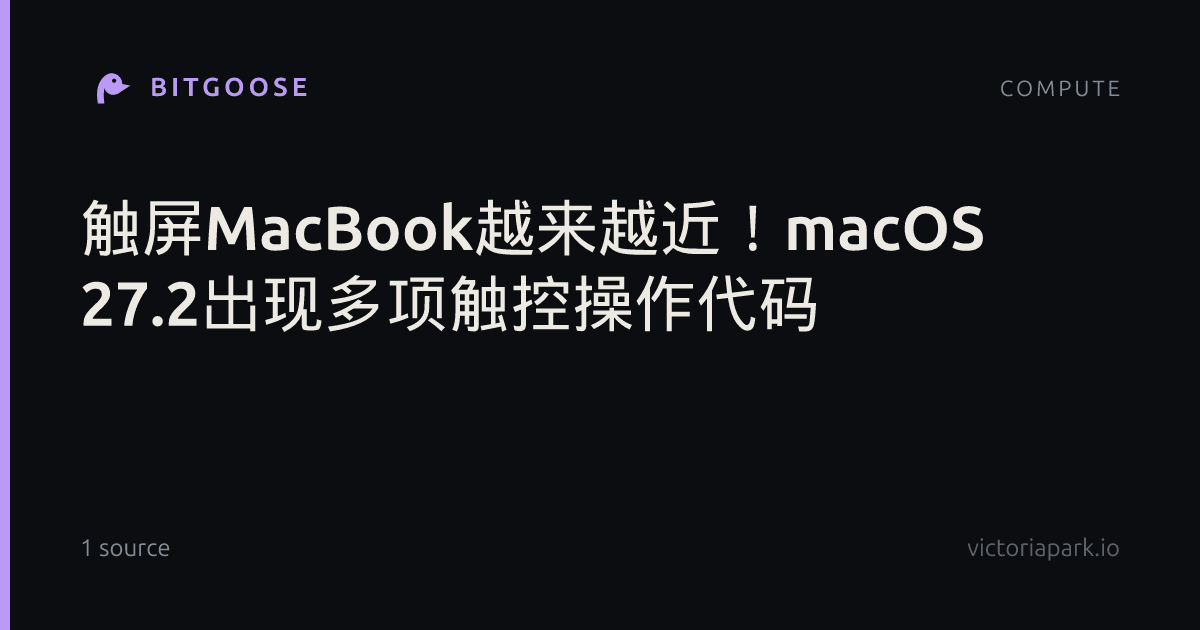 触屏MacBook越来越近！macOS 27.2出现多项触控操作代码