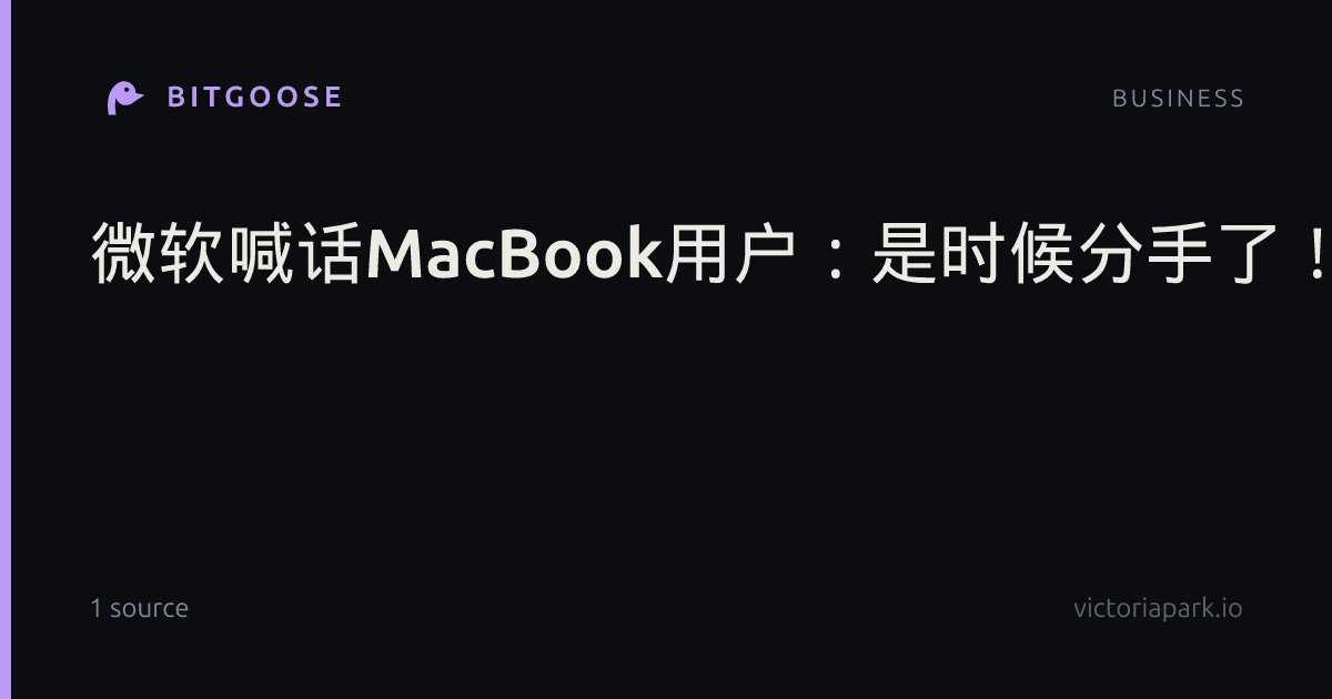 微软喊话MacBook用户：是时候分手了！换购Surface补贴1000美元