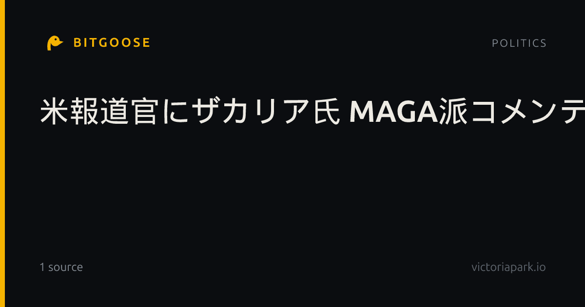 米報道官にザカリア氏 MAGA派コメンテーター