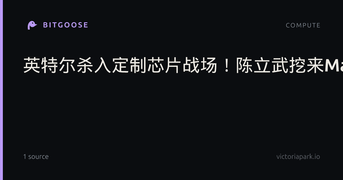 英特尔杀入定制芯片战场！陈立武挖来Marvell大将：要从博通嘴里抢肉吃