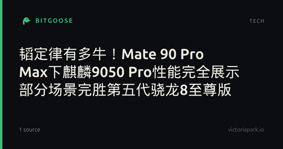 韬定律有多牛!Mate 90 Pro Max下麒麟9050 Pro性能完全展示 部分场景完胜第五代骁龙8至尊版