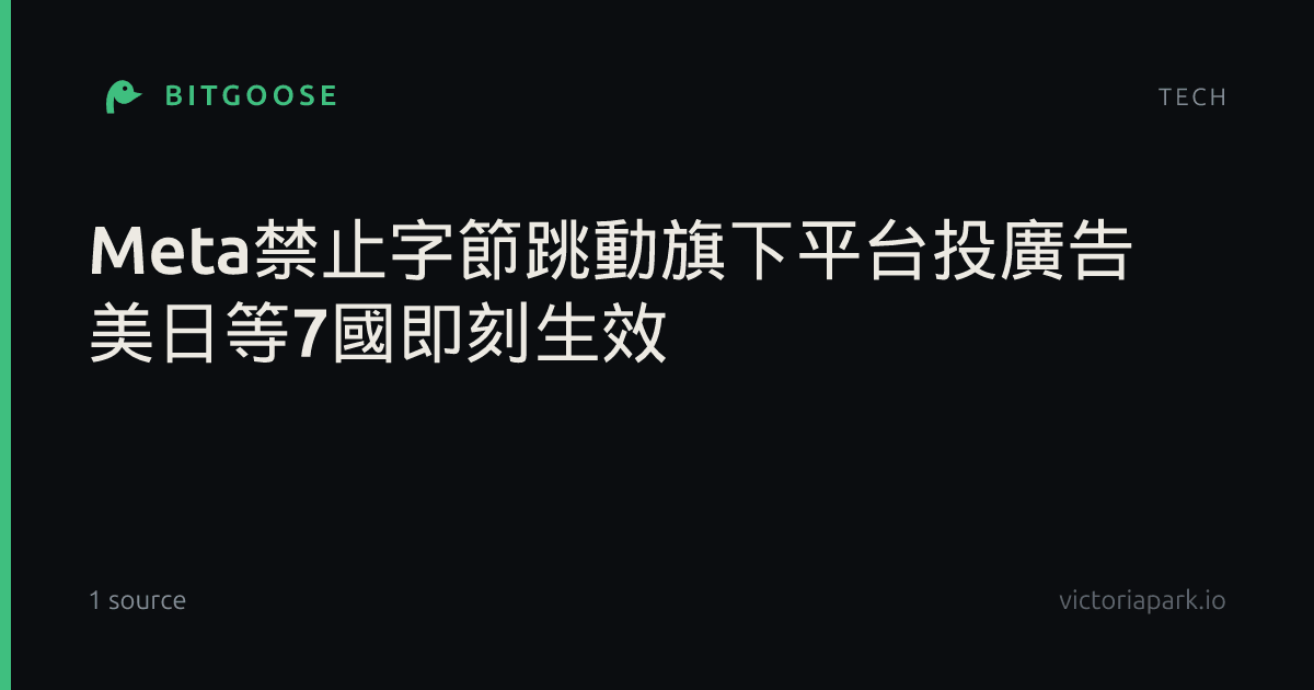 Meta禁止字節跳動旗下平台投廣告 美日等7國即刻生效