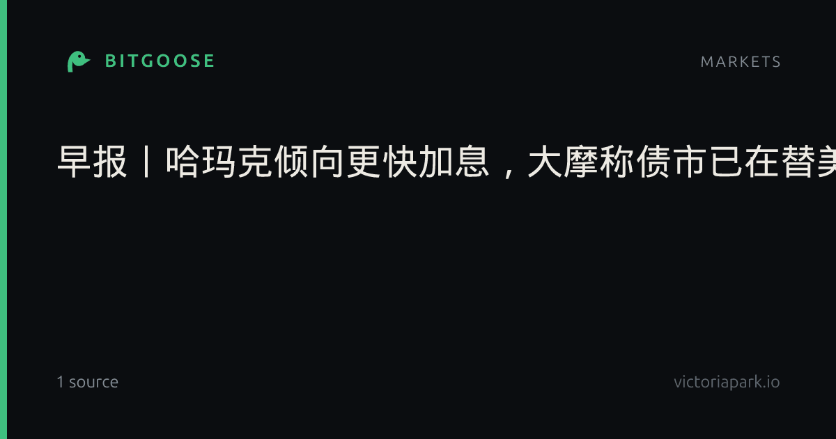 早报丨哈玛克倾向更快加息，大摩称债市已在替美联储“加息”；Meta发布新模型，暗示接下来还要加速；今晚银行巨头开启财报季，苹果发布智能家居新品
