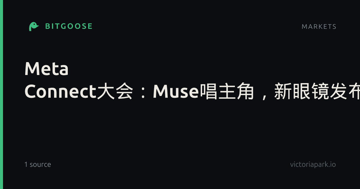 Meta Connect大会:Muse唱主角,新眼镜发布