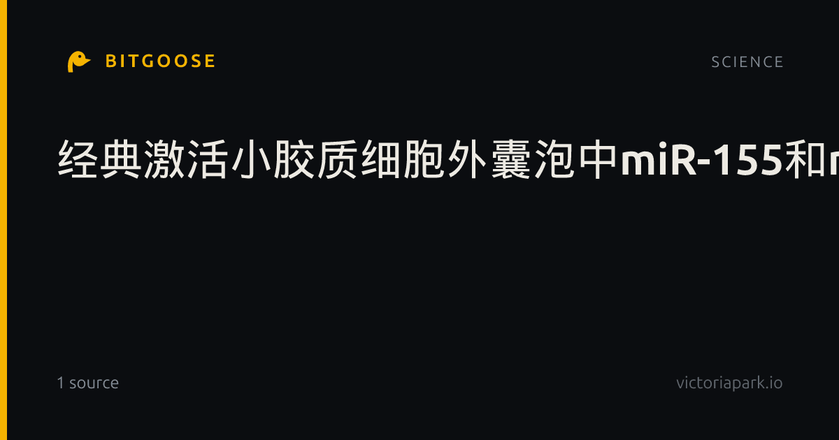 经典激活小胶质细胞外囊泡中miR-155和miR-34a在神经炎症传播中的作用