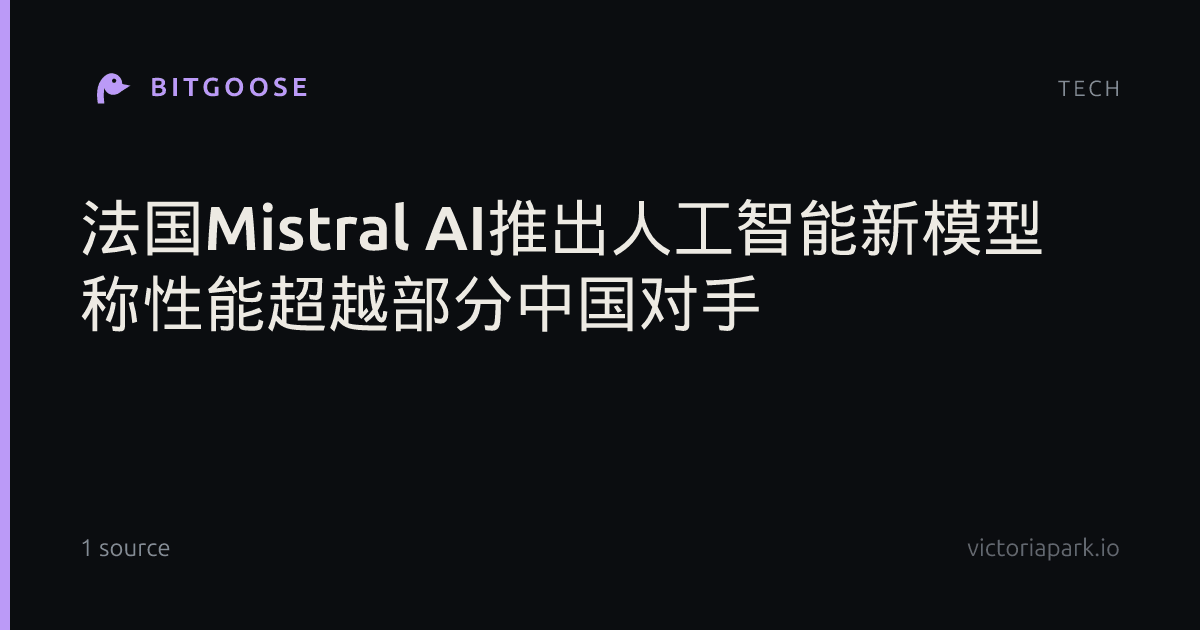 法国Mistral AI推出人工智能新模型 称性能超越部分中国对手